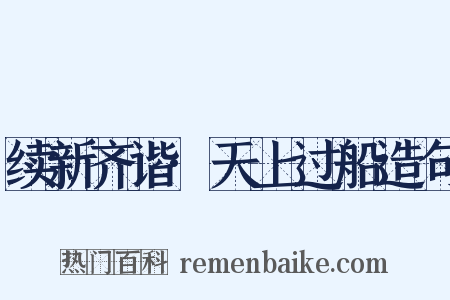续新齐谐·天上过船造句是什么意思的图片